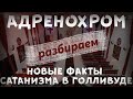 Адренохром - новые факты сатанизма в Голливуде. Разбор