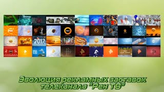 Эволюция рекламных заставок телеканала \