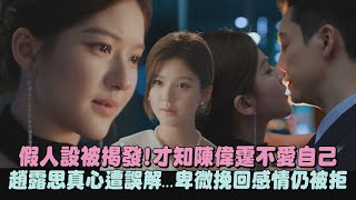 【許我耀眼】假人設被揭發!才知陳偉霆不愛自己 趙露思真心遭誤解...卑微挽回感情仍被拒｜完全娛樂