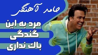 Hamed Ahangi | حامد آهنگی - مرد به این گندگی باک نداری by Hamed Ahangi - حامد آهنگی 7,348 views 1 year ago 1 minute, 18 seconds