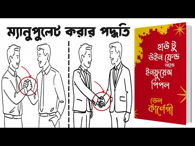 মানুষকে প্রভাবিত করার জাদুকরী শব্দগুচ্ছ | How to Win Friends and Influence People Bangla Audiobook