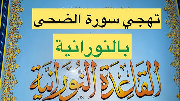 🌻سورة الضحى🌻تهجي بالنورانيةELNoorania