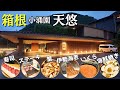 【箱根】伊勢海老・寿司・いくら・カニ食べ放題のビュッフェがすごい！全室に小涌谷温泉露天風呂付！