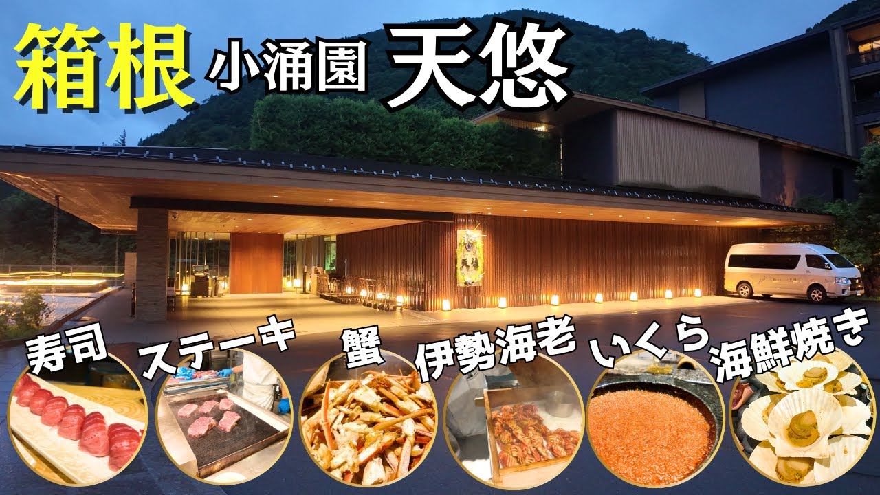 【箱根】伊勢海老・寿司・いくら・カニ食べ放題のビュッフェがすごい！全室に小涌谷温泉露天風呂付！