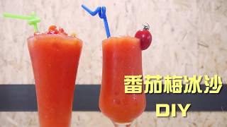 番茄梅冰沙DIY - 宥青國際(美葆仙草) 