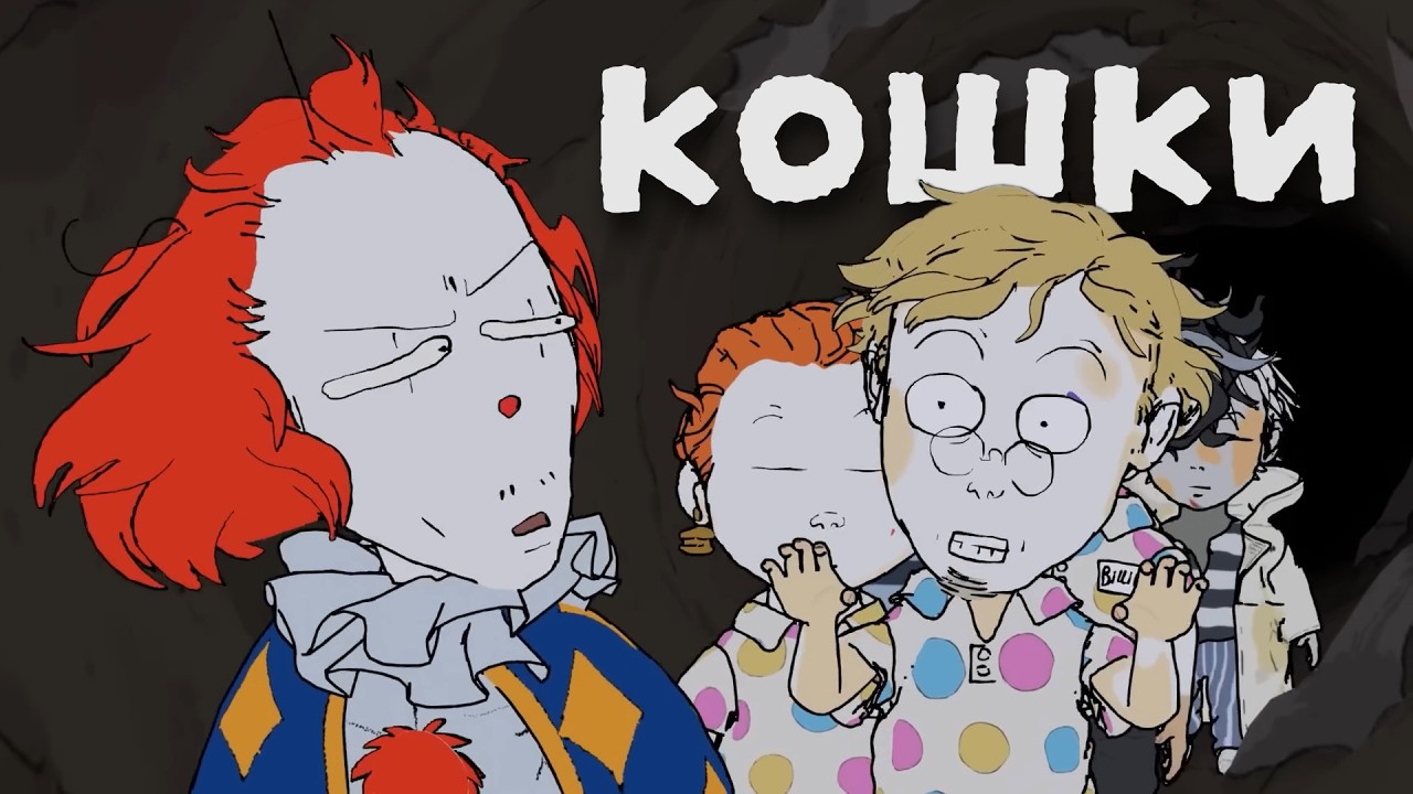 ШАПИТО БУРГЕР: КОШКИ - НА РУССКОМ