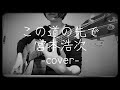 この道の先で/宮本浩次/ギター弾き語りcover