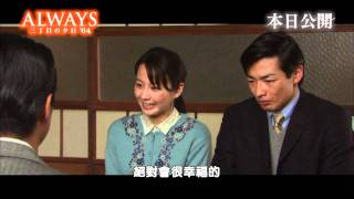 [e10000字幕]ALWAYS 幸福的三丁目'64_感動篇_預告