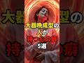 大器晩成型の人が持つ心の癖5選 #shorts #スピリチュアル