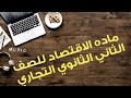 ماده الاقتصاد للصف الثاني الثانوي التجاري لعام ٢٠٢٣الترم الاول انواع النقود جذء١الدرس ١٢ mp3