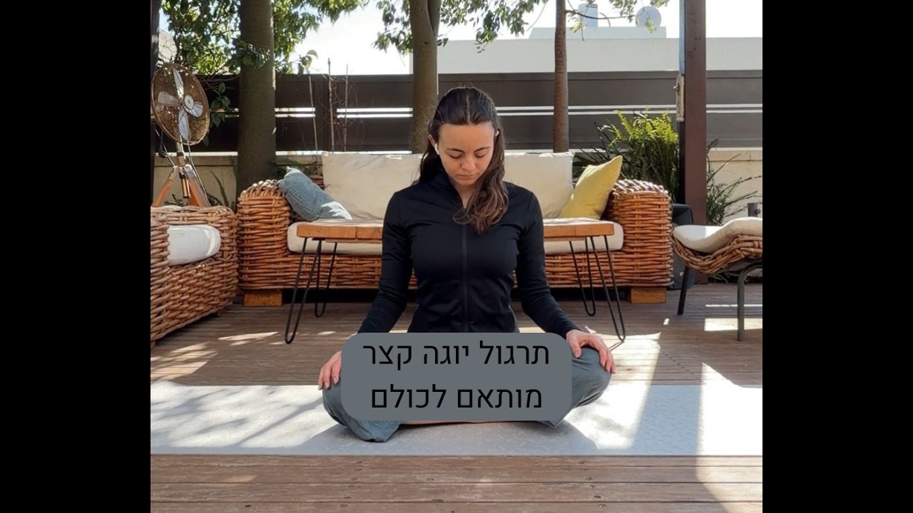 יוגה עם גל - תרגול יוגה קצר  (15 דקות)