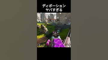 今シーズンはディボーションだな。【APEX　LEGENDS】 #apexlegends #クリップ集 #apex #apexlegendsclips #エーペックス＃シーズン25