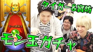 【モンスト】タイガー桜井&宮坊のモン玉ガチャ！