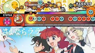 【創作譜面】さよならララ【太鼓の達人】【TJAPlayer3】