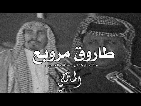 طاروق مروبع خلف بن هذال صياف الحربي ياسلامي على من حفظ سمعته واثبتت كلمته وارتفع مستواه 