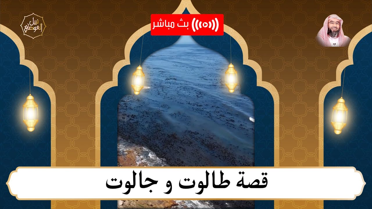 بث مباشر | قصة طالوت و جالوت | نبيل العوضي - YouTube