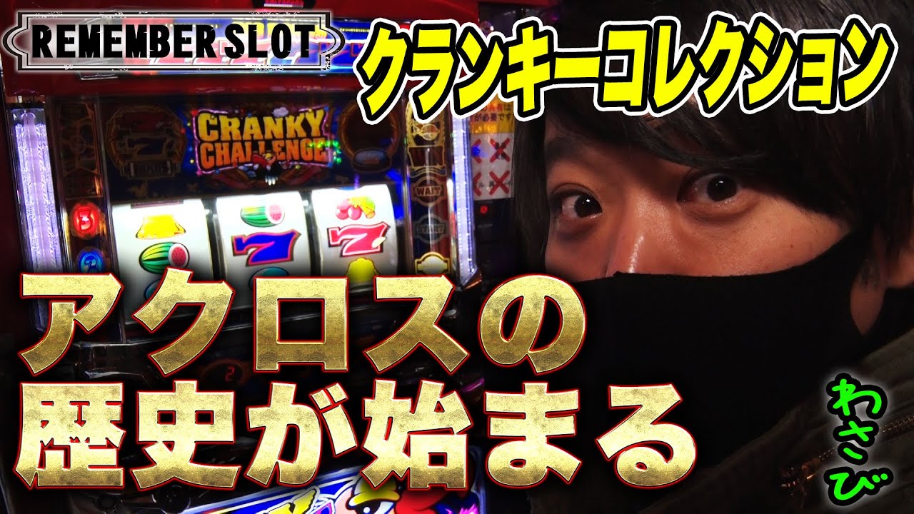 クランキーコレクション ワサビが往年の名機を実践 リメンバースロット Youtube クランキーコレクション ワサビが往年の名機を実践 リメンバースロット Youtube