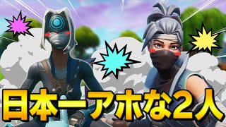 フォートナイトプロ史上一番アホな２人のデュオ【フォートナイト/Fortnite】