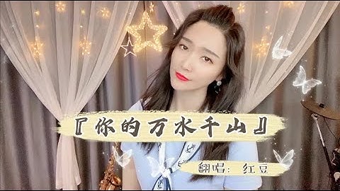 红豆深情翻唱《你的万水千山》入了眼的就难忘 Hongdou