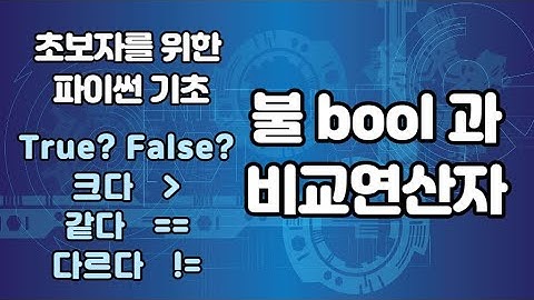 파이썬 불 bool 과 비교 연산자