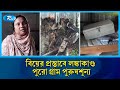 মেয়ে বিয়ে দিতে রাজি না হওয়ায় পুরো গ্রাম পুরুষ শূন্য | Male | Village | Rtv News