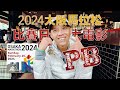 2024大阪馬拉松比賽日大電影