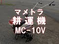 マメトラ　耕運機　MC-10V　製品説明