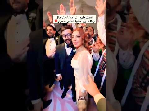 أحدث ظهور اصاله نصري في حفل زفاف إبن أختها
