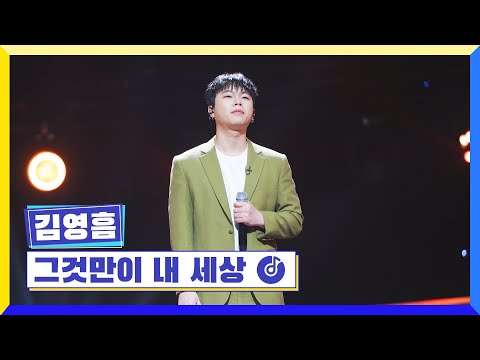 [클린버전] 국가부ㅣ김영흠 -그것만이 내 세상 #국가가부른다 TV CHOSUN 230421 방송
