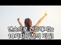 맨손으로 건강해 질 수 있는 기적의 비법 10가지