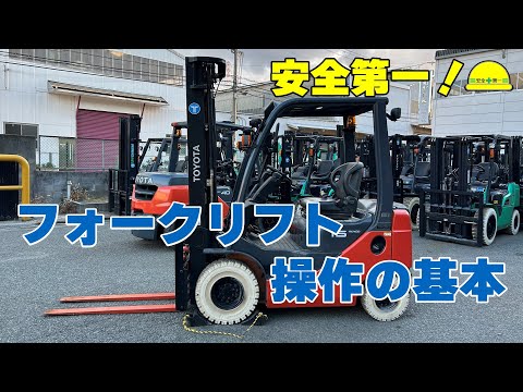フォークリフトの基本操作を説明！！ - YouTube