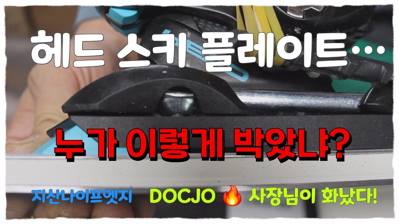 헤드 스키 플레이트… 누가 이렇게 박았냐? Docjo 분노 ON🔥