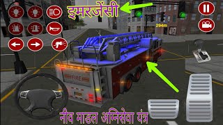 real fire truck driving simulator mod apk unlimited money 2021🔥truck driving simulator fire fighting screenshot 4