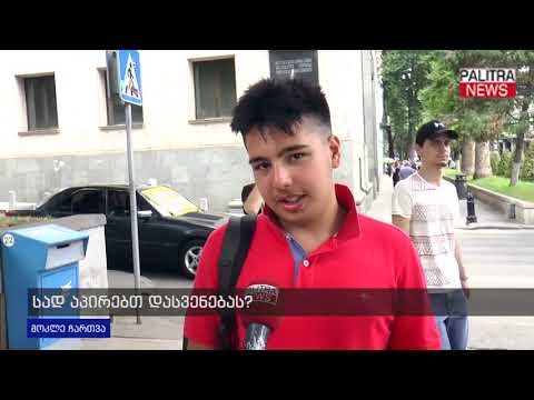 მოკლე ჩართვა - სად აპირებთ დასვენებას?