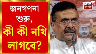 Suvendu Adhikari | জনগণনা এবার ডিজিটালে! বাড়িতে বসেই Self Enumeration, কীভাবে করবেন? | Bangla News