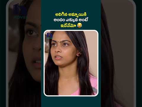 అలిగిన అమ్మాయికి అందం ఎక్కువ అంటే ఇదేనేమో 😂#shortyoutubevideo#shortsviral #short