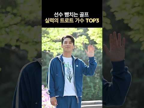 선수 뺨치는 골프 실력의 트로트 가수 TOP3#김재중 #동방신기 thumbnail