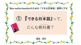 Non-native teacherのための『できる日本語』説明ビデオ①『できる日本語』って、どんな教科書？