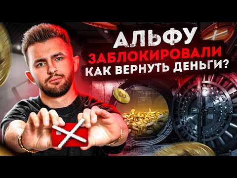 АЛЬФА-БАНК ЗАБЛОКИРОВАЛ КАРТУ ПО 115-ФЗ - ЧТО ДЕЛАТЬ?