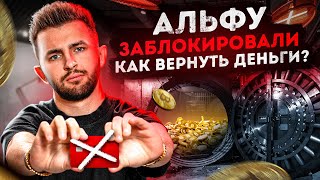 АЛЬФА-БАНК ЗАБЛОКИРОВАЛ КАРТУ ПО 115-ФЗ - ЧТО ДЕЛАТЬ?