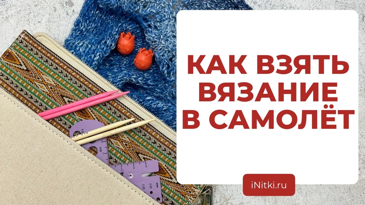 ОТПУСК С ВЯЗАНИЕМ - какие спицы можно брать в самолет