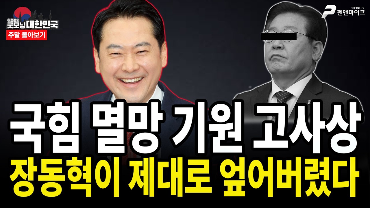 국힘 멸망 기원 고사상 장동혁이 제대로 엎어버렸다 [주말 몰아보기]