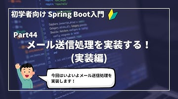 【Spring Bootで作るWebアプリ | part44】メール送信処理を実装する！（実装編）【初学者向け】
