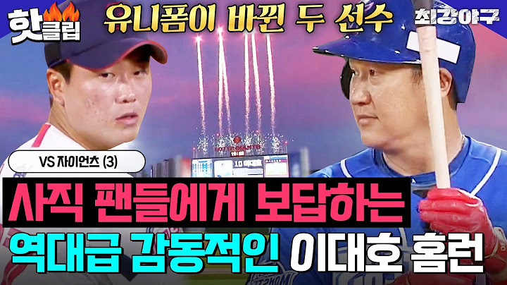 ＂스타성 살벌하다＂ 자이언츠 정현수와 정면 승부?! 몬스터즈 유니폼 입은 💥이대호의 역대급 사직 홈런💥VS 자이언츠 (3)｜최강야구｜JTBC 240805 방송