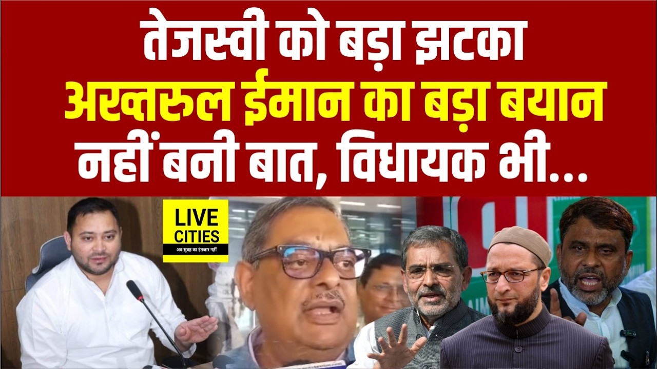 Rajya Sabha Election : Tejashwi को लगा बड़ा झटका, Akhtarul Iman गरम, नहीं बनी बात; Owaisi के MLAs भी