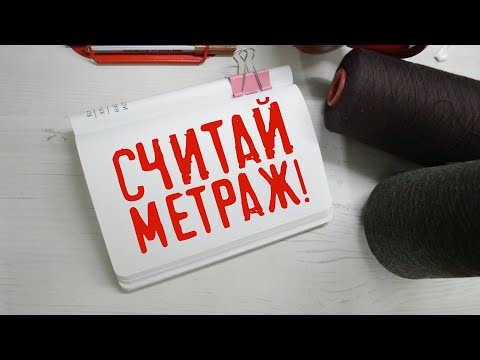 Как посчитать метраж пряжи, смотанной из ниток разной толщины? - показываю!