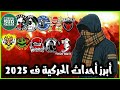 حصيلة الحركية المغربية  وأهم الأحداث لسنة          سمعها