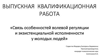 видео: Магистерская диссертация Связь волевой регуляции и экзистенциальной исполненности картинка: Магистерская диссертация Связь волевой регуляции и экзистенциальной исполненности