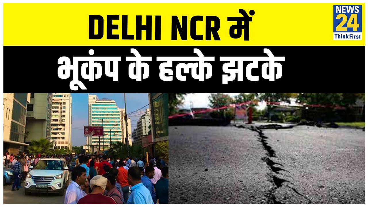 Delhi NCR में भूकंप के हल्के झटके, गाजियाबाद था भूकंप का सेंटर |News24