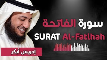 سورة الفاتحة -  ادريس ابكر |  Idrees Abkar - Surat Al Fatihah